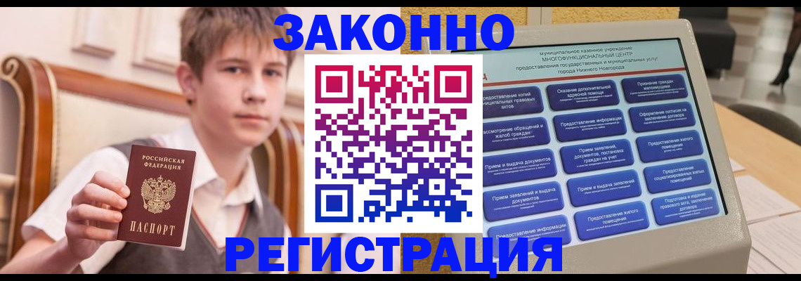 прописка законно в Минусинске